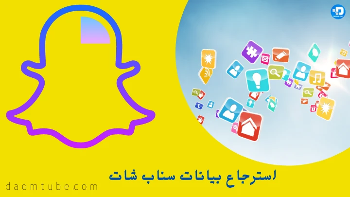 استرجاع بيانات سناب شات | دعم تيوب
