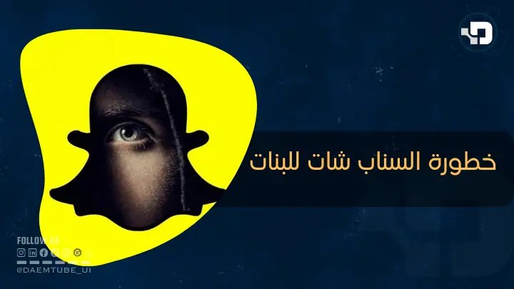 خطورة السناب شات للبنات | دعم تيوب