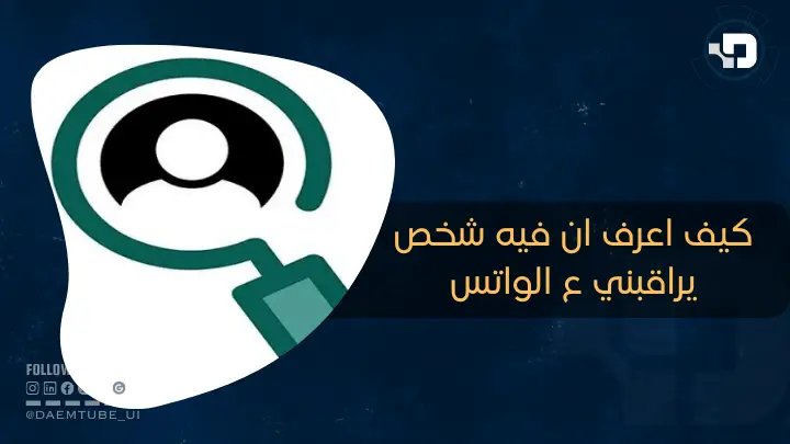 كيف اعرف ان فيه شخص يراقبني ع الواتس كيف اعرف ان فيه شخص يراقبني ع الواتس